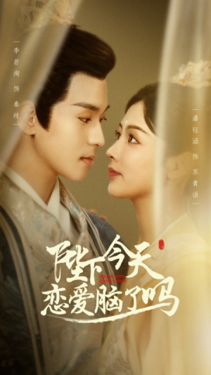 《陛下今天恋爱脑了吗》（97集）在线短剧一追到底