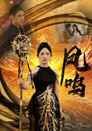 《新：凤鸣》（64集）畅享短剧精彩不停看