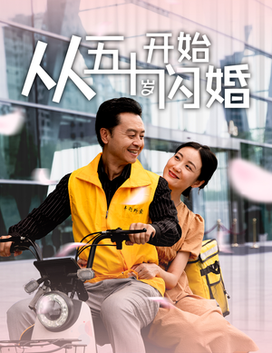 《从五十岁开始闪婚》（70集）在线短剧免费看不停