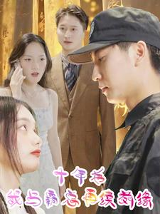 《十年后我与霸总再续前缘》（30集）超燃短剧全集尽情看