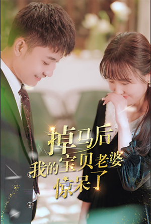 《掉马后我的宝贝老婆惊呆了》（100集）短剧免费看全集超燃