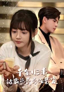 《千金归来被霸总哥哥强势宠》（81集）全集短剧免费畅快追