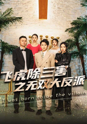 飞虎除三害之无双大反派（82集）最火的短剧