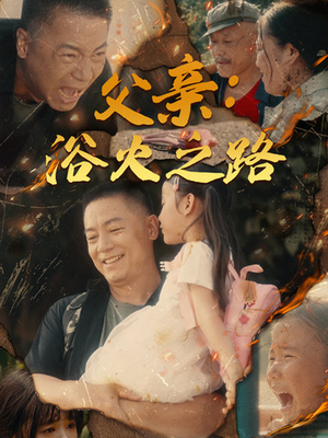 《父亲：浴火之路》（83集）免费看短剧全集不停