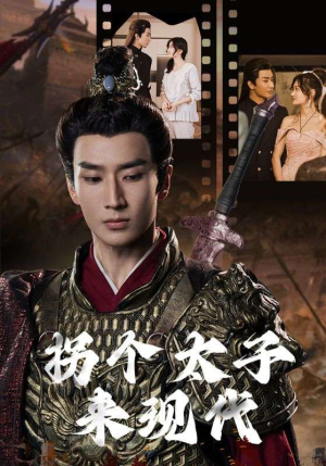 《拐个太子来现代》（79集）畅享短剧完整版不停歇