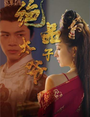 《绝品太子爷》（78集）免费短剧热播中快来看