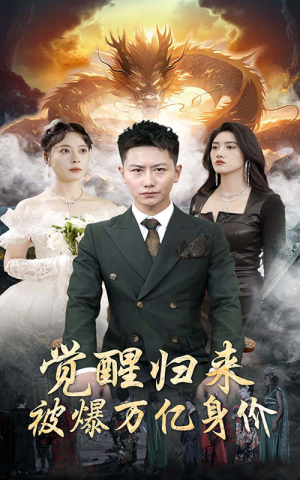 《觉醒归来，被爆万亿身价》（65集）短剧热门剧情畅享观看