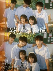 《好想你知道》（70集）短剧在线看全集畅快