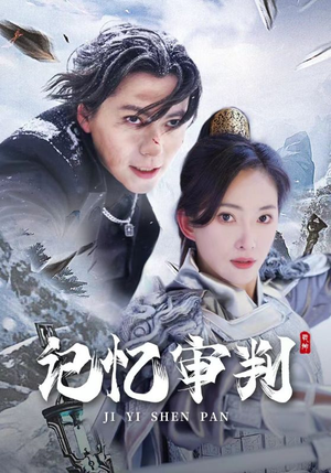 《脑波审判》（70集）热门短剧免费看全剧情