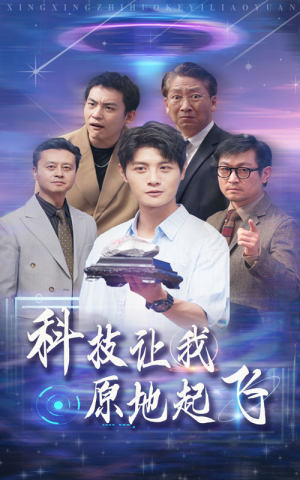 《科技让我原地起飞》（68集）短剧在线追超燃超好看