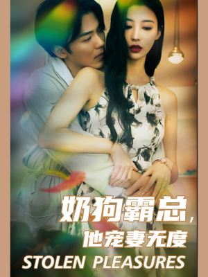 《奶狗霸总，他宠妻无度》（70集）短剧全集免费嗨看