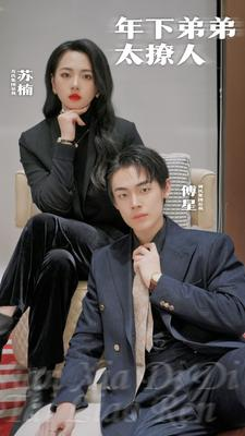 《年下弟弟太撩人》（93集）短剧全集速看无负担