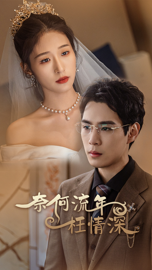 奈何流年枉情深(96集) 奈何流年枉情深(96集)爆款热门短剧