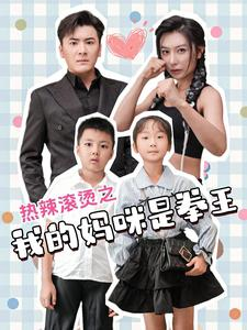 《热辣滚烫之我的妈咪是拳王》（70集）在线短剧免费看不停歇