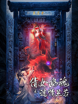 《倩女幽魂之迷情兰若》（80集）短剧免费全集一睹为快