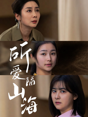 《所爱隔山海》（73集）看短剧全集畅享不停歇