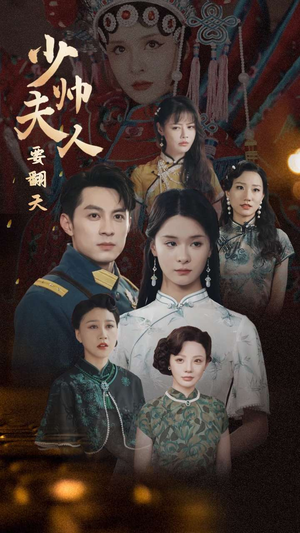 《少帅夫人要翻天》（82集）短剧免费追完整剧情