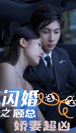 闪婚后之成人游戏(80集) 闪婚后之成人游戏(80集)海量短剧免费看