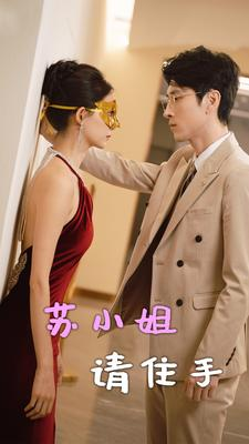 《苏小姐请住手》（82集）在线短剧精彩剧情连看