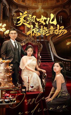 《生日宴，美飒女儿惊艳全场》（35集）免费短剧全集尽情看