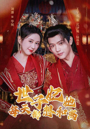 《世子妃她每天都想和离》（98集）看短剧全集畅享不停