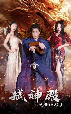 《弑神殿之天地共主》（97集）全集短剧免费在线追精彩