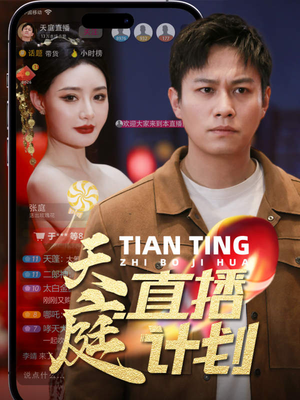 《天庭直播计划》（84集）短剧追不停超爽体验