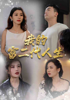 《我的富二代人生》（86集）免费短剧精彩不容错过看