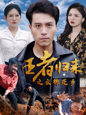 《王者归来之衣锦还乡》（87集）在线短剧免费畅享追