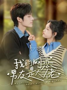 我的网恋男友是大佬(100集) 我的网恋男友是大佬(100集)女频短剧推荐