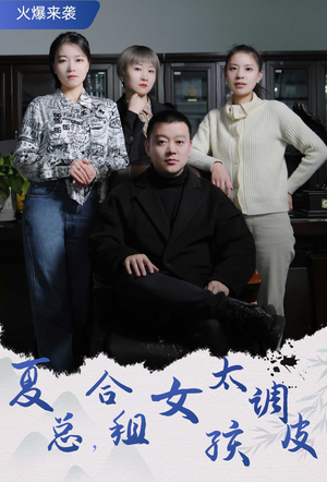 夏总,合租女孩太调皮(85集) 夏总,合租女孩太调皮(85集)好短剧分享