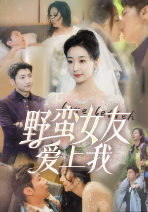《野蛮女友爱上我》（100集）热门短剧免费看全剧集