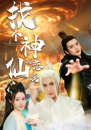 《找个神仙谈恋爱》（100集）在线畅看短剧全集版