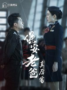 《保安老爸真厉害》（100集）免费短剧一集不落追