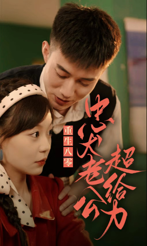 《重生八零，忠犬老公超给力》（82集）超燃短剧一口气追完