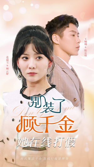 《别装了顾千金她在线打假》（87集）免费短剧在线畅快追