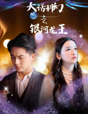 《大话科幻之银河龙王》（67集）短剧精彩剧情一网打尽