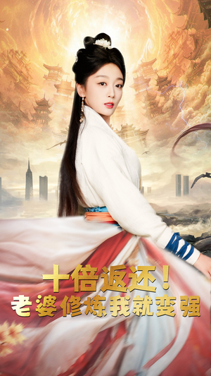 《十倍返还，老婆修炼我就变强》（56集）免费短剧全集追到过瘾