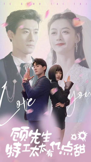 《顾先生特工太太有有亿点甜》（81集）看短剧全集甜蜜享不停