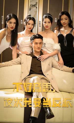 《不好意思，这次我要当反派》（90集）超火短剧在线尽情看