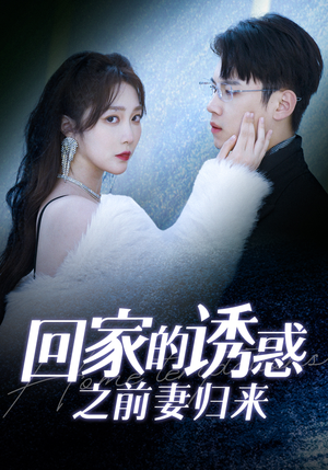 《回家的诱惑之前妻归来》（87集）免费短剧畅享全集看