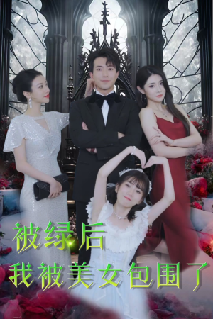 《被绿后我被美女包围了》（97集）精彩短剧全集免费看不停