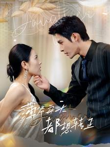 《薄爷每天都想转正》（99集）免费短剧在线看个够