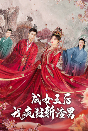 《成女王后我疯狂斩渣男》（100集）看短剧全集一追到底