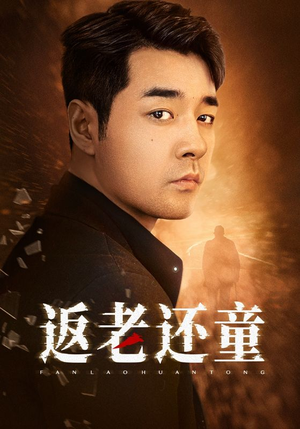 《返老还童》（86集）短剧狂欢畅享完整剧情