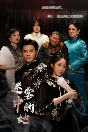 迷雾山庄(迷雾中的她) 迷雾山庄(迷雾中的她)最热短剧推荐