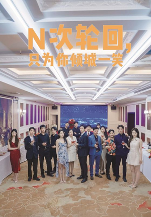 《N次轮回，只为你倾城一笑》（59集）爆款短剧在线看不停