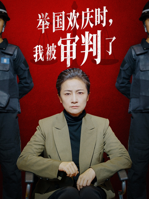 举国欢庆时,我被审判了(35集) 举国欢庆时,我被审判了(35集)解说