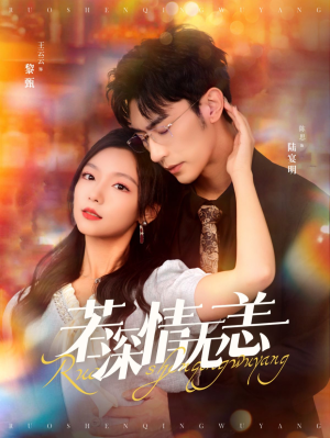 《若深情无恙》（86集）短剧全集畅享不停歇