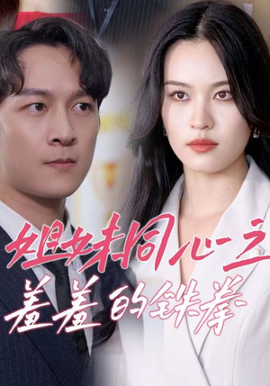 《姐妹同心之羞羞的铁拳》（32集）看短剧全集欢乐不停